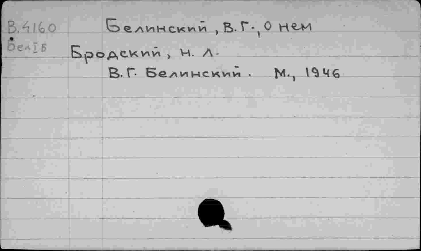 ﻿В. 4 Ibo бел? б
е. лин cv< Vi и , В. Г
В. Г- Бе/wiHCKvnn .
, О Н«-М
N-, 1^46